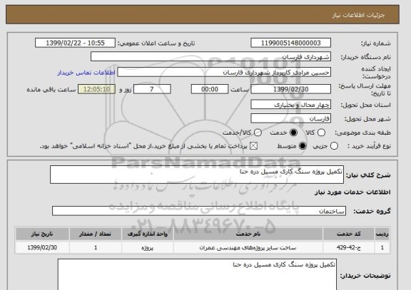 استعلام تکمیل پروژه سنگ کاری مسیل دره حنا 