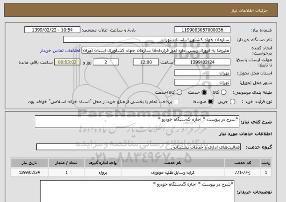 استعلام *شرح در پیوست * اجاره 5دستگاه خودرو *