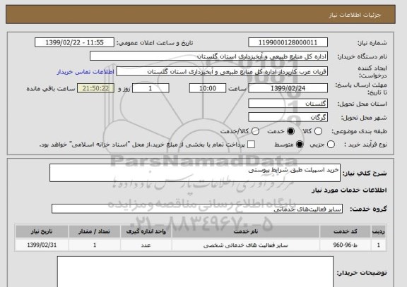 استعلام خرید اسپیلت طبق شرایط پیوستی