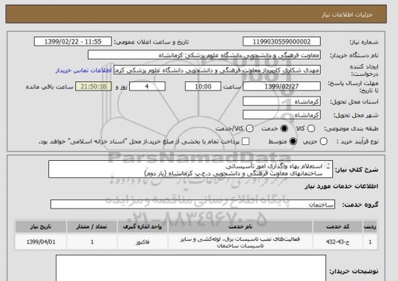 استعلام استعلام بهاء واگذاری امور تأسیساتی
ساختمانهای معاونت فرهنگی و دانشجویی د.ع.پ کرمانشاه (بار دوم)
