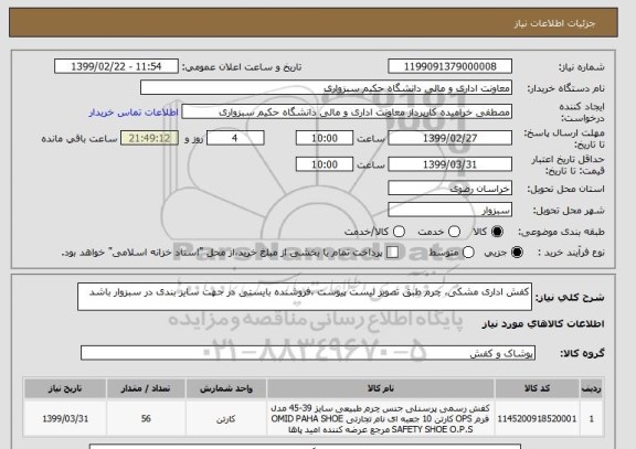 استعلام کفش اداری مشکی، چرم طبق تصویر لیست پیوست ،فروشنده بایستی در جهت سایز بندی در سبزوار باشد