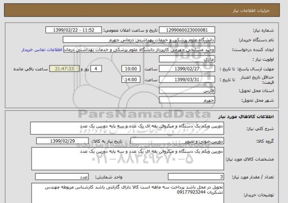استعلام دوربین وبکم یک دستگاه و میکروفن یقه ای یک عدد و سه پایه دوربین یک عدد