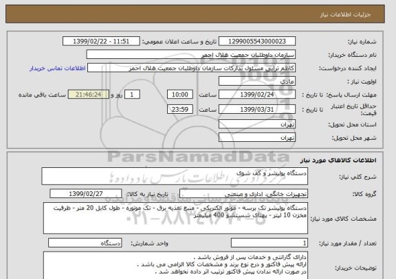 استعلام دستگاه پولیشر و کف شوی