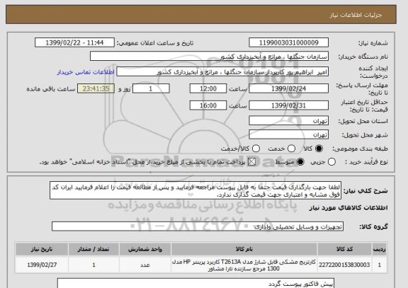 استعلام لطفا جهت بارگذاری قیمت حتما به فایل پیوست مراجعه فرمایید و پس از مطالعه قیمت را اعلام فرمایید ایران کد فوق مشابه و اعتباری جهت قیمت گذاری ندارد.
