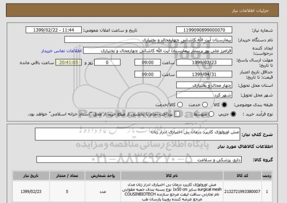 استعلام مش اورولوژی کاربرد درمان بی اختیاری ادرار زنان