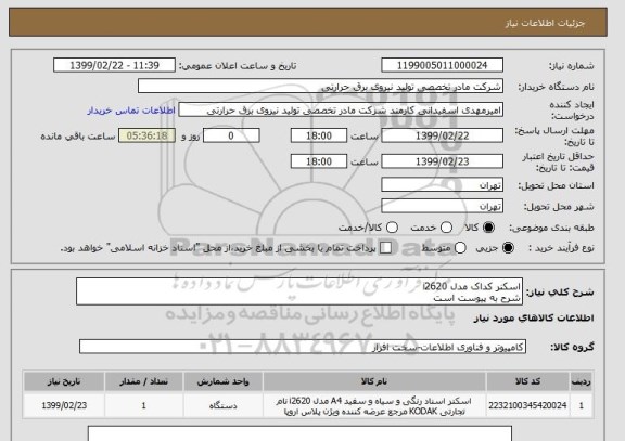 استعلام اسکنر کداک مدل i2620
شرح به پیوست است