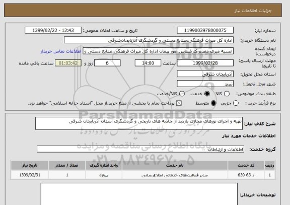 استعلام تهیه و اجرای تورهای مجازی بازدید از جاذبه های تاریخی و گردشگری استان آذربایجان شرقی