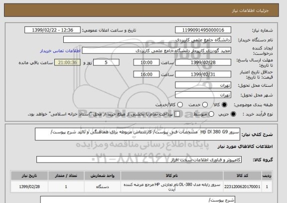 استعلام سرور Hp Dl 380 G9  مشخصات فنی پیوست/ کارشناس مربوطه برای هماهنگی و تائید شرح پیوست/