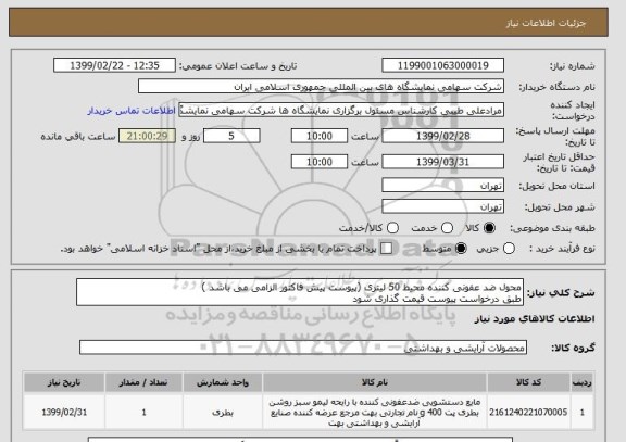 استعلام محول ضد عفونی کننده محیط 50 لیتری (پیوست پیش فاکتور الزامی می باشد )
طبق درخواست پیوست قیمت گذاری شود 