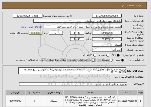 استعلام از ایران کد صرفا جهت معرفی کالا استفاده شده است.صددر صد باید ایرانی باشد.مهندس شیخ محمدی 09181190163