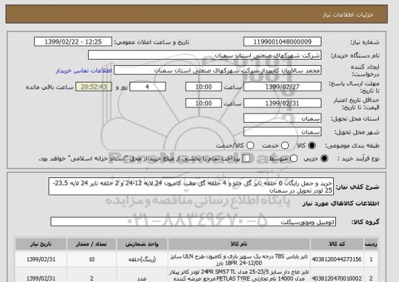 استعلام خرید و حمل رایگان 6 حلقه تایر گل جلو و 4 حلقه گل عقب کامیون 24 لایه 12-24 و 2 حلقه تایر 24 لایه 23.5-25 لودر تحویل در سمنان