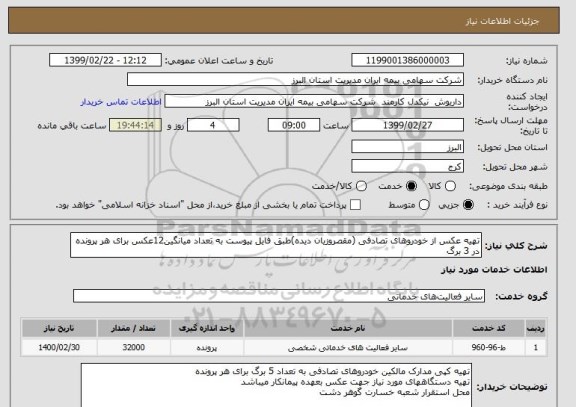 استعلام تهیه عکس از خودروهای تصادفی (مقصروزیان دیده)طبق فایل پیوست به تعداد میانگین12عکس برای هر پرونده در 3 برگ