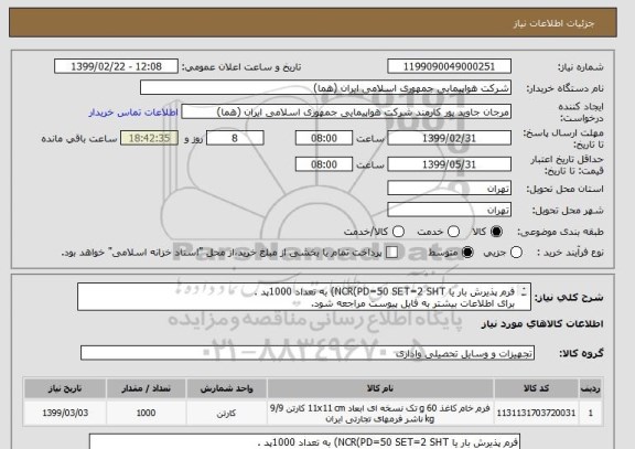 استعلام فرم پذیرش بار یا NCR(PD=50 SET=2 SHT) به تعداد 1000پد .
برای اطلاعات بیشتر به فایل پیوست مراجعه شود.

