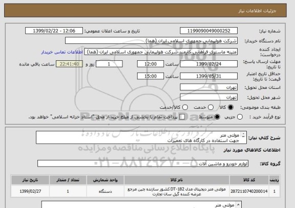 استعلام مولتی متر
جهت استفاده در کارگاه های تعمیرات
تعداد:1 عدد
ایران کد جهت تشابه میباشد
زمان پرداخت طی حداقل سه ماه اداری

