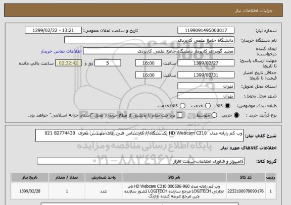 استعلام وب کم رایانه مدل  HD Webcam C310 یکدستگاه// کارشناس فنی آقای مهندس معزی  82774430 021 