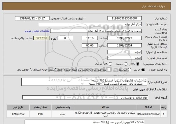 استعلام شکلات کاکایویی (شیرین عسل) 700 بسته
شکلات تافی شیری (شیرین عسل) 700 بسته
جمعا 1400 بسته
در یک مبلغ کلی اعلام گردد .