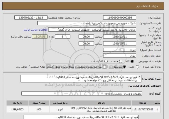 استعلام فرم لود مسافری PK=50 SET=2 SHTدر رنگ سفید وزرد به تعداد 1000پد .
برای اطلاعات بیشتر به فایل پیوست مراجعه شود.
.