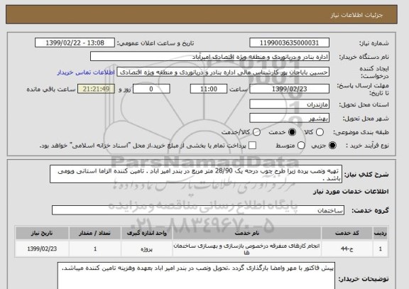 استعلام  تهیه ونصب پرده زبرا طرح چوب درجه یک 28/90 متر مربع در بندر امیر اباد . تامین کننده الزاما استانی وبومی باشد .