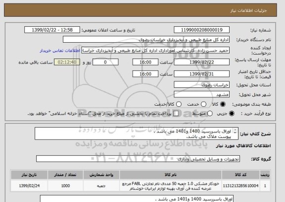 استعلام اوراق باسررسید 1400 و1401 می باشد .
پیوست ملاک می باشد.
مهر وامضا پیوست ومجدد ابارگذاری گردد