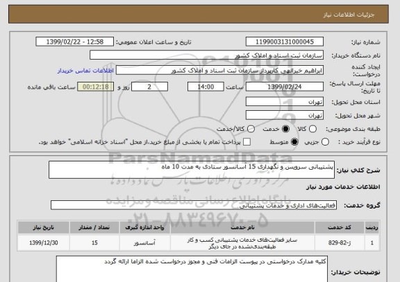 استعلام پشتیبانی سرویس و نگهداری 15 آسانسور ستادی به مدت 10 ماه 