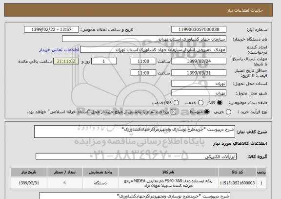 استعلام شرح درپیوست *خریدطرح نوسازی وتجهیزمراکزجهادکشاورزی*