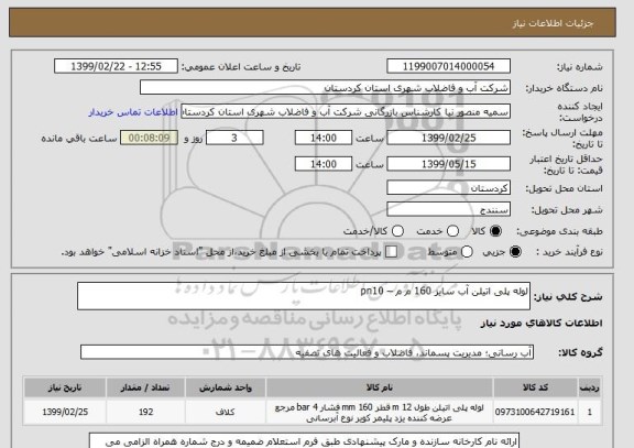 استعلام لوله پلی اتیلن آب سایز 160 م م – pn10 