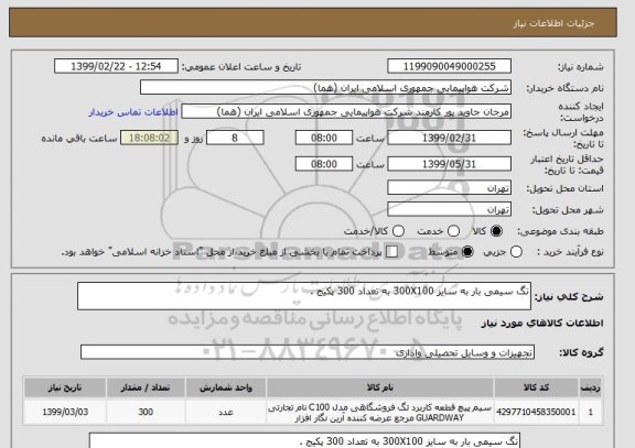 استعلام تگ سیمی بار به سایز 300X100 به تعداد 300 پکیج .