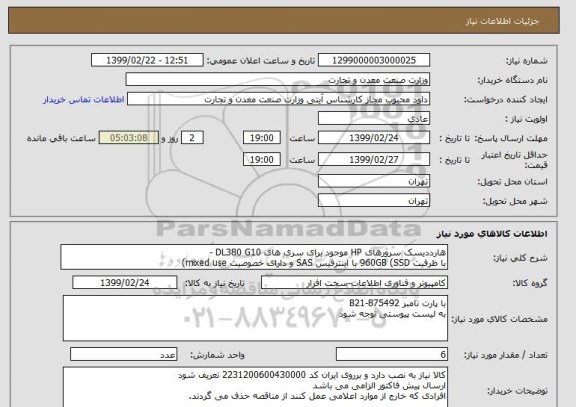استعلام هارددیسک سرورهای HP موجود برای سری های DL380 G10 - 
با ظرفیت 960GB (SSD با اینترفیس SAS و دارای خصوصیت mixed use)