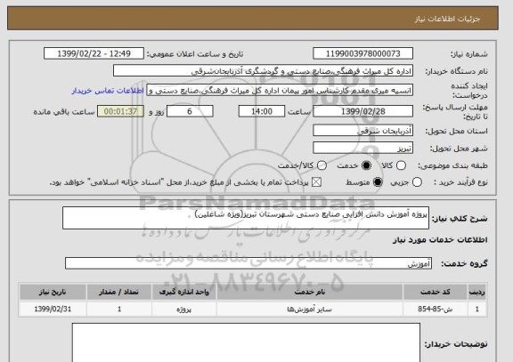 استعلام پروژه آموزش دانش افزایی صنایع دستی شهرستان تبریز(ویژه شاغلین)