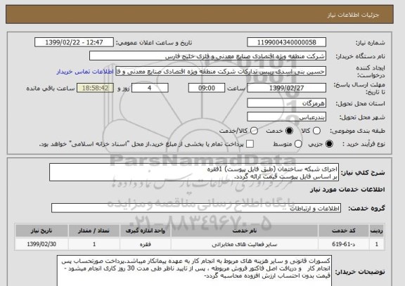 استعلام اجرای شبکه ساختمان (طبق فایل پیوست) 1فقره 
بر اساس فایل پیوست قیمت ارائه گردد.
