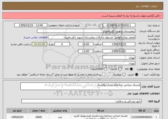 استعلام ماسک جراحی سه لایه بنددار  وکشدار