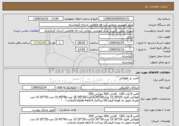استعلام لامپ  و  هواکش