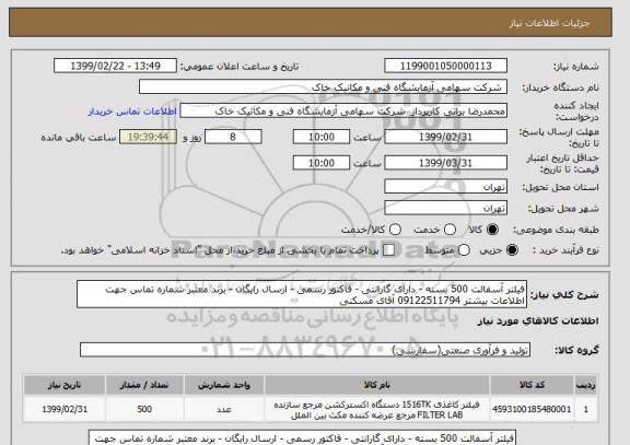 استعلام فیلتر آسفالت 500 بسته - دارای گارانتی - فاکتور رسمی - ارسال رایگان - برند معتبر شماره تماس جهت اطلاعات بیشتر 09122511794 آقای مسکنی