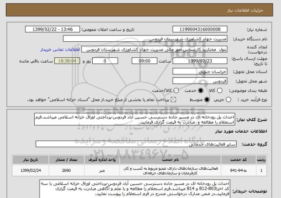 استعلام احداث پل رودخانه ای در مسیر جاده دسترسی حسین آباد فردوس-پرداختی اوراق خزانه اسلامی میباشد.فرم استعلام را مطالعه و مبادرت به قیمت گزاری فرمایید.