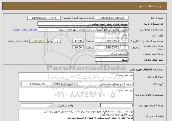 استعلام درب ضد سرقت