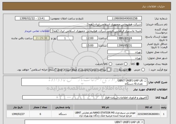 استعلام UBNT UNIFI UAP LR
تعداد:6 دستگاه
ایران کد جهت تشابه میباشد
زمان پرداخت طی حداقل سه ماه اداری

