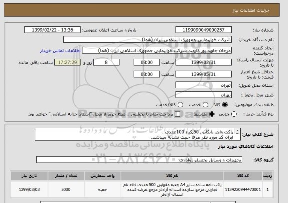 استعلام پاکت واچر بایگانی 50پکیج 100عددی .
ایران کد مورد نظر صرفا جهت تشابه میباشد.
برای اطلاعات بیشتر از نوع کالا و زمان بازدید به فایل پیوست مراجعه شود.