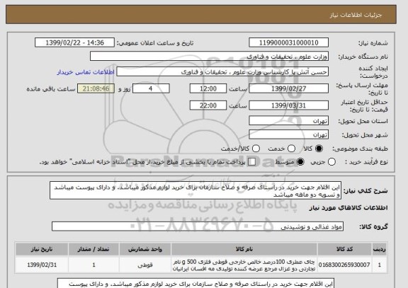 استعلام این اقلام جهت خرید در راستای صرفه و صلاح سازمان برای خرید لوازم مذکور میباشد. و دارای پیوست میباشد و تسویه دو ماهه میباشد