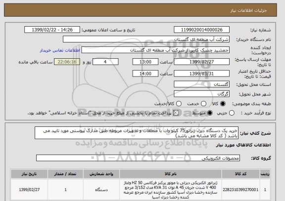 استعلام خرید یک دستگاه دیزل ژنراتور75 کیلو وات با متعلقات و تجهیزات مربوطه طبق مدارک پیوستی مورد تایید می باشد ( کد کالا مشابه می باشد)