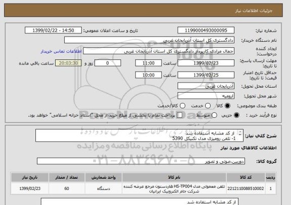 استعلام  از کد مشابه استفاده شد 
1- تلفن رومیزی مدل تکنیکل 5390 
 2- به تعدا د 60 عدد  فقط همین مدل باشد 