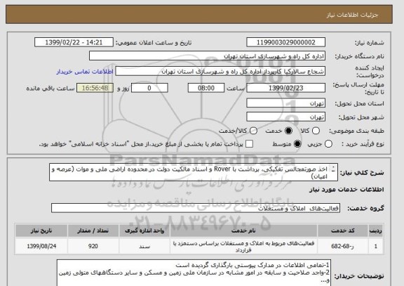 استعلام اخذ صورتمجالس تفکیکی، برداشت با Rover و اسناد مالکیت دولت در محدوده اراضی ملی و موات (عرصه و اعیان)
حوزه مدیریت غرب و جنوب غرب