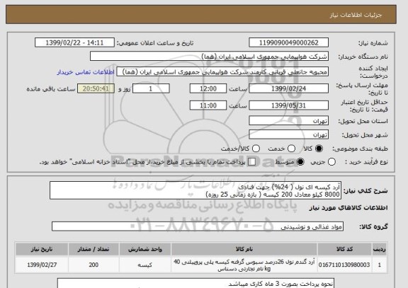 استعلام آرد کیسه ای نول ( 24%) جهت فنادی 
8000 کیلو معادل 200 کیسه ( بازه زمانی 25 روزه)