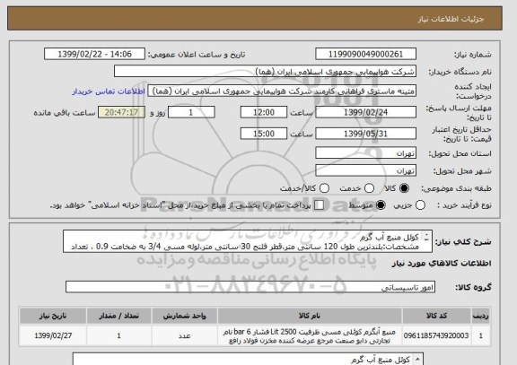 استعلام کوئل منبع آب گرم 
مشخصات:بلندترین طول 120 سانتی متر،قطر فلنج 30 سانتی متر،لوله مسی 3/4 به ضخامت 0.9 ، تعداد لوله 36 عدد(72 سوراخ)
تعداد:1 عدد


