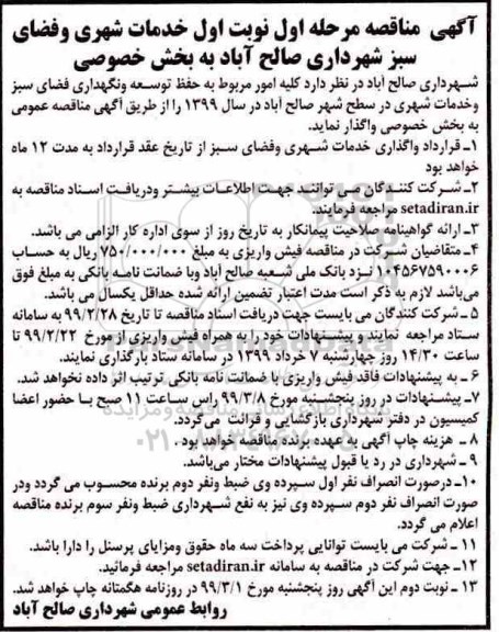 آگهی مناقصه , مناقصه خدمات شهری و فضای سبز 