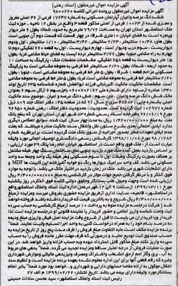 مزایده آپارتمان مسکونی به شماره 17247 فرعی از 46ا صلی