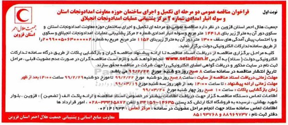 مناقصه عمومی ,مناقصه تکمیل و اجرای ساختمان ....