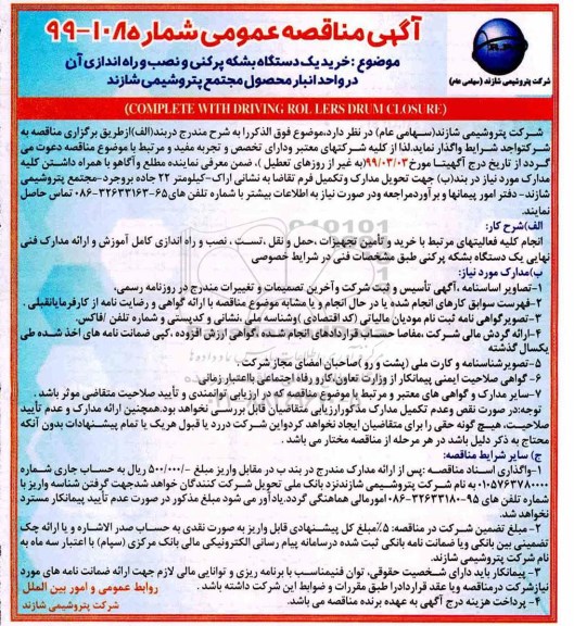 آگهی مناقصه عمومی , مناقصه خرید یک دستگاه بشکه پرکنی و نصب و راه اندازی آن