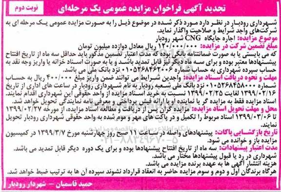 تجدید فراخوان مزایده اجاره جایگاه CNG - نوبت دوم