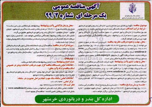 مناقصه , مناقصه نگهداری فضای سبز 