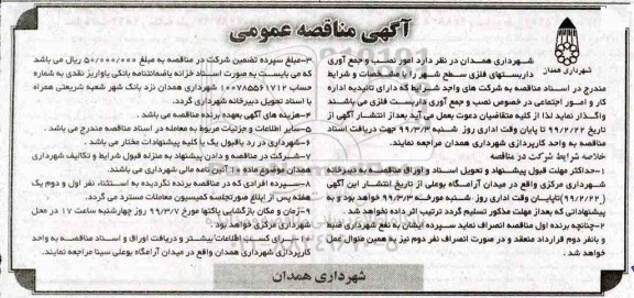 مناقصه, مناقصه امور نصب و جمع آوری داربستهای فلزی سطح شهر 